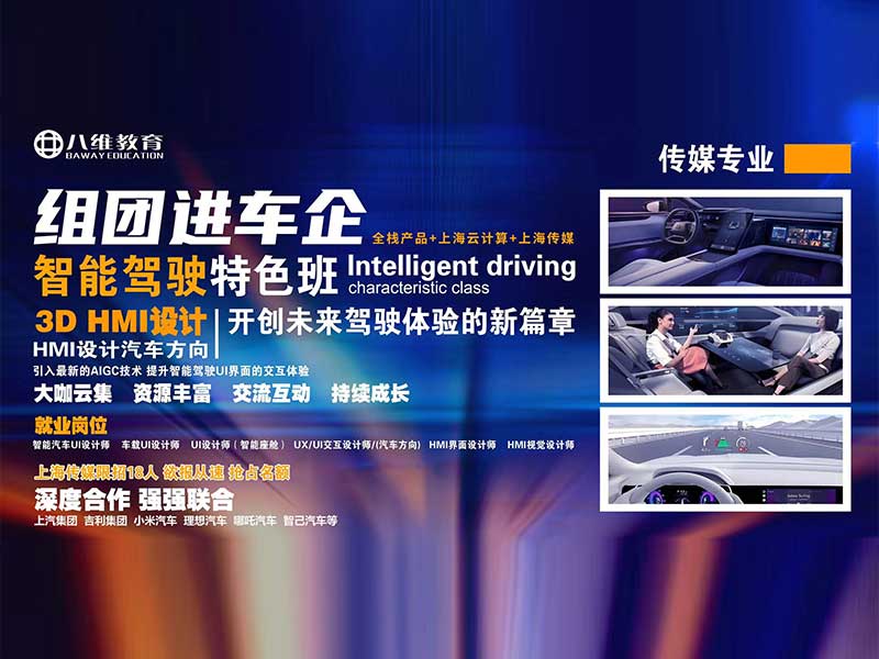 八維職業學校傳媒、云計算、全棧產品開發智能駕駛特色班
